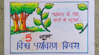 World environment day poster  Poster hindi  June 5  N 4 ART and CRAFT [upl. by Kasey993]