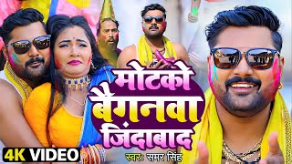 Samar Singh का सबसे हिट होली Video  मोटको बैगनवा जिंदाबाद  Motako Baiganawa Zindabad  Holi Song [upl. by Aikin]