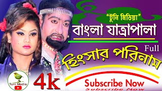 Hingsar Porinam হিংসার পরিনাম jatra pala 2020  4K  Tuni Media [upl. by Nnyw]