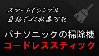 【MCNS10KE】 スマートでシンプル 自動でゴミ収集可能 パナソニックの掃除機 コードレススティック [upl. by Yarak861]