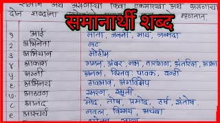 समानार्थी शब्द मराठी  ५० समानार्थी शब्दसमानार्थी शब्द Synonyms In Marathi Samanarthi Shabd [upl. by Nnalyrehc]