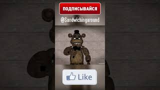 ФРЕДДИ БЕСИТ БОННИ Shorts fnaf animation рекомендации рек memes [upl. by Whipple]