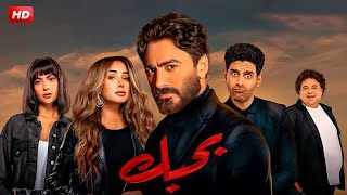 فيلم الكوميديا والتشويق  بـحـبـك  بطولة تامر حسني و هنا الزاهد  FULL HD [upl. by Llertnom]