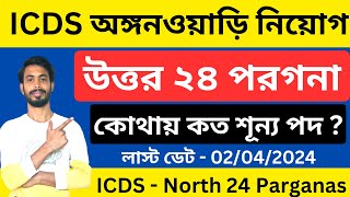 ICDS নিয়োগ 2024 । North 24 Parganas কথাই কত শূন্য পদ  । north 24 parganas icds । icds vacancy [upl. by Nikolai223]