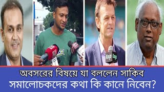 সাকিবের পরিকল্পনা তিন মাস ও ছয় মাসের shakibalhasan retirement bangladeshcricket [upl. by Ramed266]