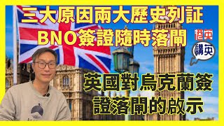 《講移民》英國對烏克蘭簽證落閘的啟示，三大原因兩大歷史列証，BNO簽證將隨時落閘 ｜烏克蘭簽證即日停止，BNO簽證的未来？ [upl. by Naor]