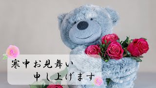 寒中見舞い 動画 LINEで送ろう [upl. by Nadbus670]