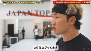 【超RIZIN】朝倉未来 vs 平本蓮、決戦直前！因縁の一戦へ向かう“路上の伝説”の姿に迫る ABEMA『朝倉未来vs平本蓮 完全密着ドキュメント』短縮版公開 [upl. by Dillon]