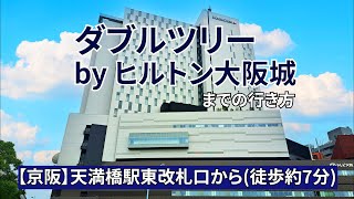 【京阪】天満橋駅東改札口からダブルツリーbyヒルトン大阪城までの行き方 [upl. by Borrell62]