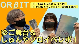 【ORβIT】ゆご舞台＆しゅんやソロイベレポ [upl. by Efthim133]