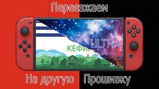 Nintendo switch ULTRA как перейти на другую прошивку не потеряв сохранения и игры [upl. by Ynaiffit]