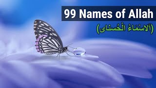 99 NAMES OF ALLAH NASHEED [upl. by Boff]