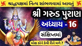 ગરુડ પુરાણ અધ્યાય 16  મોક્ષ કોને કેવી રીતે મળે  Garud puran adhyay 16  garud puran gujarati ma [upl. by Relyat]