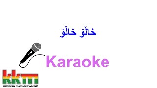 Kurdish Karaoke Xalo Xalo خاڵۆ خاڵۆ [upl. by Basir246]