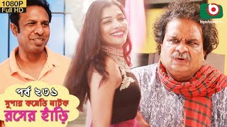 সুপার কমেডি নাটক  রসের হাঁড়ি  Bangla New Natok Rosher Hari EP 231  Marjuk Rasel Nazira Mou [upl. by Lawler42]