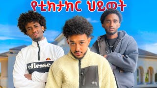 የኢትዮዺያን STREAMER የቀን ውሎ [upl. by Oynotna]