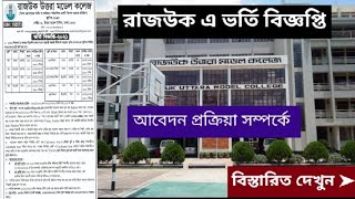 Rajuk Admission 2022  রাজউক স্কুলে ২০২২ শিক্ষাবর্ষে ভর্তি বিজ্ঞপ্তি ও আবেদন প্রক্রিয়া। [upl. by Kristof]