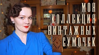 Моя коллекция винтажных и антикварных сумок 1860х1960х [upl. by Yssak]