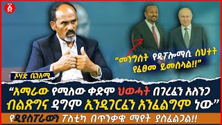 የአማራው እያለ ያለው መጀመሪያ ህወሓት በገረፈን አለንጋ ፣ብልጽግና ኢንዲገርፈን አንፈልግም ነው  Ohad Benami  Ethiopia [upl. by Citron703]