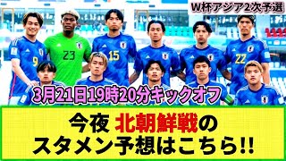 【スタメン予想】今夜の北朝鮮戦 日本代表のスタメン予想はこちら！！ 各サッカー誌予想と当チャンネルの予想も！ [upl. by Bridget]