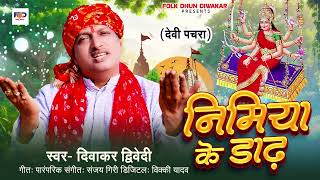 Bhakti Video। दिवाकरद्विवेदी देवी पचरागीत। निमिया के डाढ़। Diwakar Dwivedi। Navratri Song [upl. by Atoked]