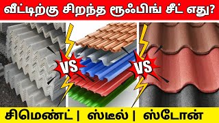 Cheap and Best Roofing Sheet  தரமான விலை குறைவான கூரை எது asbestos steel stone coated roofing [upl. by Elehcin]