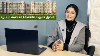 كمبوند Laverde  الفخامة على الطراز الإسباني في قلب العاصمة الإدارية [upl. by Schwitzer96]