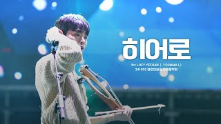 241005 경춘선숲길 가을음악회 히어로  루시LUCY ｜ 신예찬 직캠 YECHAN FOCUS [upl. by Anauqes]