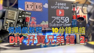 DIY  8位元 孖寶兄弟鐘 2 保姆級教程 10分鐘攪掂 CC中文字幕 [upl. by Adiela]