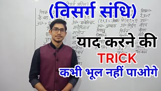 visharg shandi विसर्ग संधि  trick  sandhi by mohit Shukla [upl. by Fairman]