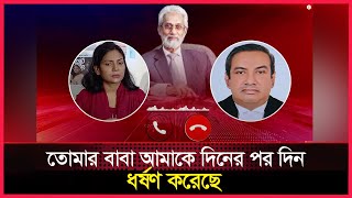 তোমার বাবা আমাকে দিনের পর দিন ধর্ষণ করেছে উপদেষ্টা হাসান আরিফের বিরুদ্ধে ছেলের বউয়ের ভয়াবহ অভিযোগ [upl. by Egap732]