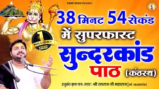 38 मिनट 54 सेकंड में गाया हुआ सुंदरकांड पाठ  Sunderkand Path  Fast Sunderkand  Rasraj ji Maharaj [upl. by Quartana989]