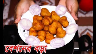 মজাদার বেসনের বড়া  Besoner Recipe  Mithila Cooking Village  Delicious Meal [upl. by Latrice]