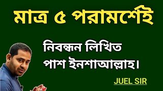 মাত্র ৫ পরামর্শেই নিবন্ধন লিখিত পাশ ইনশাআল্লাহ। [upl. by Petr40]