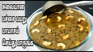 அருமையான பச்சை பயறு பாயாசம் செய்து பாருங்கGreen Gram Payasam Recipe in Tamil [upl. by Anhsirk]