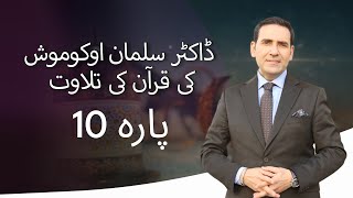 پارہ 10  ڈاکٹر سلمان اوکوموش کی قرآن کی تلاوت [upl. by Anora]