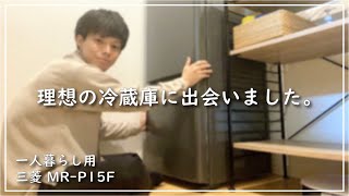 【一人暮らし用冷蔵庫】これを買えば間違いない！低価格帯のおすすめ冷蔵庫「三菱 MRP15F」 [upl. by Howey232]