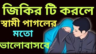 স্বামী পাগলের মত ভালবাসবে  chotto ekta bhalobasabhalobasa duasathi bhalobasa [upl. by Joelie]