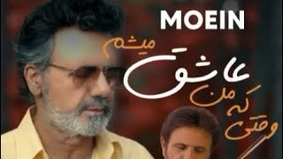 Moein  Vaghti ke man Ashegh misham  معين  وقتي كه من عاشق ميشم [upl. by Yahsan]