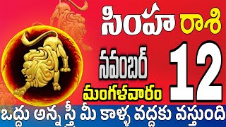 సింహారాశి 12 స్త్రీ వల్ల ధనలాభం simha rasi november 2024  simha rasi Todayrasiphalalu [upl. by Ajnot82]