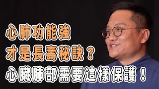 心肺功能強，才是長壽秘訣？心臟和肺部需要這樣保護！ 窦文涛 马未都 圆桌派 梁文道 健康 未來公開課 [upl. by Sammons]