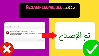 Arabicإصلاح مشكلة Resampledmo dll مفقود في ويندوز 11 [upl. by Minnie]