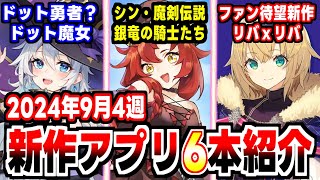 【2024年9月4週新作アプリゲーム】期待の厨二国産RPGリバxリバ登場の週！ [upl. by Alanna]