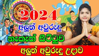 අලුත් අවුරුදු උදාව  2024 New Aluth Avurudu Nakath  Aluth Avurudu Nakath 2024  Sinhala Avurudu Nak [upl. by Gahan887]