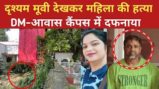 Drishyam movie देखकर महिला की हत्या डीएम आवास कैंपस में दफनाया [upl. by Annovahs]