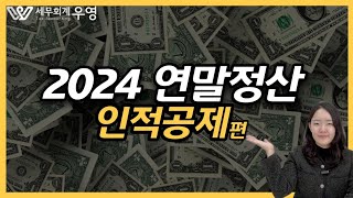 2024 연말정산의 첫 걸음 인적공제의 모든 것 [upl. by Ellerahc]