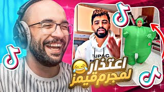 مقاطع التيك توك  مجرم قيمز انا آسف 😂 [upl. by Tisman]