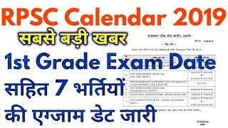 RPSC भर्ती Calendar 2019  Rpsc 1st Grade Exam Date सहित 7 भर्तियो की परीक्षा तिथि [upl. by Roscoe]