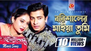 Barishaler Maiya Tumi  Shakib Khan  Shabnur  Dhakaiya Pola Borishaler Maiya  Bangla Movie Song [upl. by Ennail]