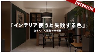 【部屋がダサくなる原因】この色を使えばインテリアが上手くいく安全な配色 [upl. by Keare837]